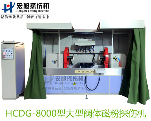 產(chǎn)品名稱：大型閥體閥蓋閥桿專用熒光磁粉探傷機
產(chǎn)品型號：HCDG-8000
產(chǎn)品規(guī)格：臺套